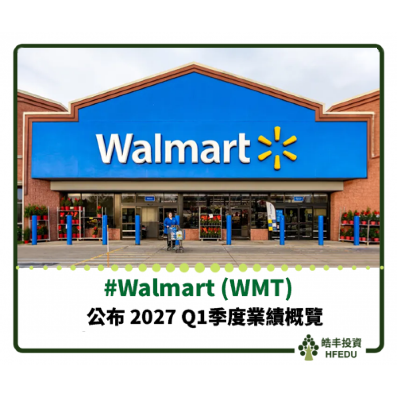 【Walmart (WMT) 公布 2027 Q1季度業績概覽】